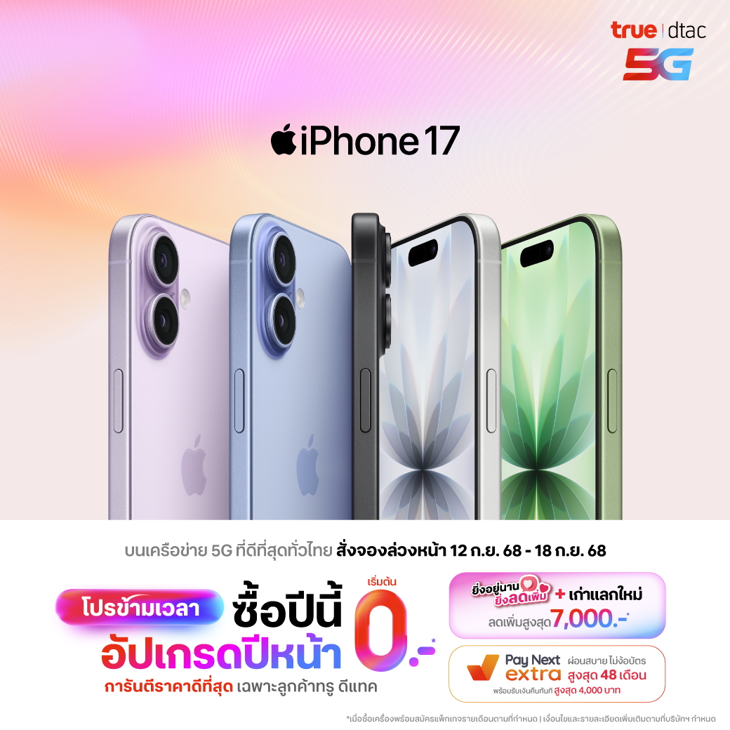 สั่งซื้อล่วงหน้า จองไอโฟน 17, iPhone 17 Pro Max, iPhone 17 Pro, iPhone Air, iPhone 17 ราคาพิเศษที่ทรู ดีแทค โปรโมชัน ส่วนลดค่าเครื่อง เทรดเครื่องเก่าแลกใหม่ลดเพิ่ม 
