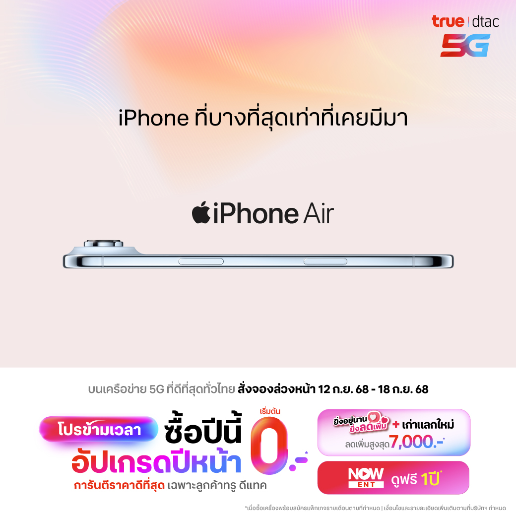สั่งซื้อล่วงหน้า จองไอโฟน 17, iPhone 17 Pro Max, iPhone 17 Pro, iPhone Air, iPhone 17 ราคาพิเศษที่ทรู ดีแทค โปรโมชัน ส่วนลดค่าเครื่อง เทรดเครื่องเก่าแลกใหม่ลดเพิ่ม 