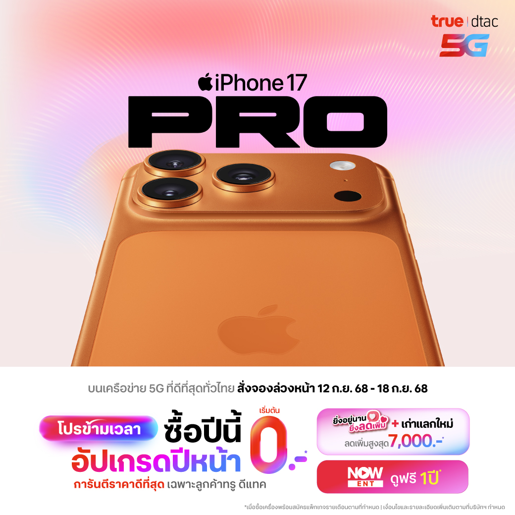 สั่งซื้อล่วงหน้า จองไอโฟน 17, iPhone 17 Pro Max, iPhone 17 Pro, iPhone Air, iPhone 17 ราคาพิเศษที่ทรู ดีแทค โปรโมชัน ส่วนลดค่าเครื่อง เทรดเครื่องเก่าแลกใหม่ลดเพิ่ม 