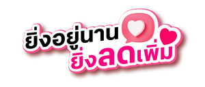 ยิ่งอยู่นาน ยิ่งลดเพิ่ม