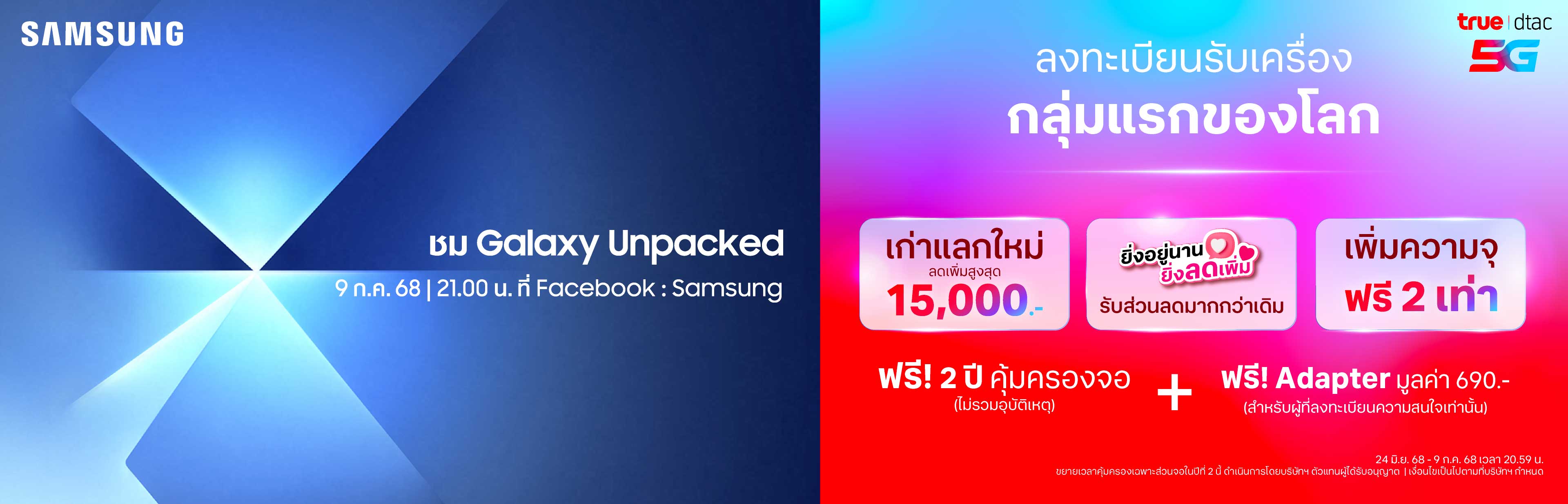 ลงทะเบียนความสนใจ Samsung The new Galaxy | True-dtac | True-dtac