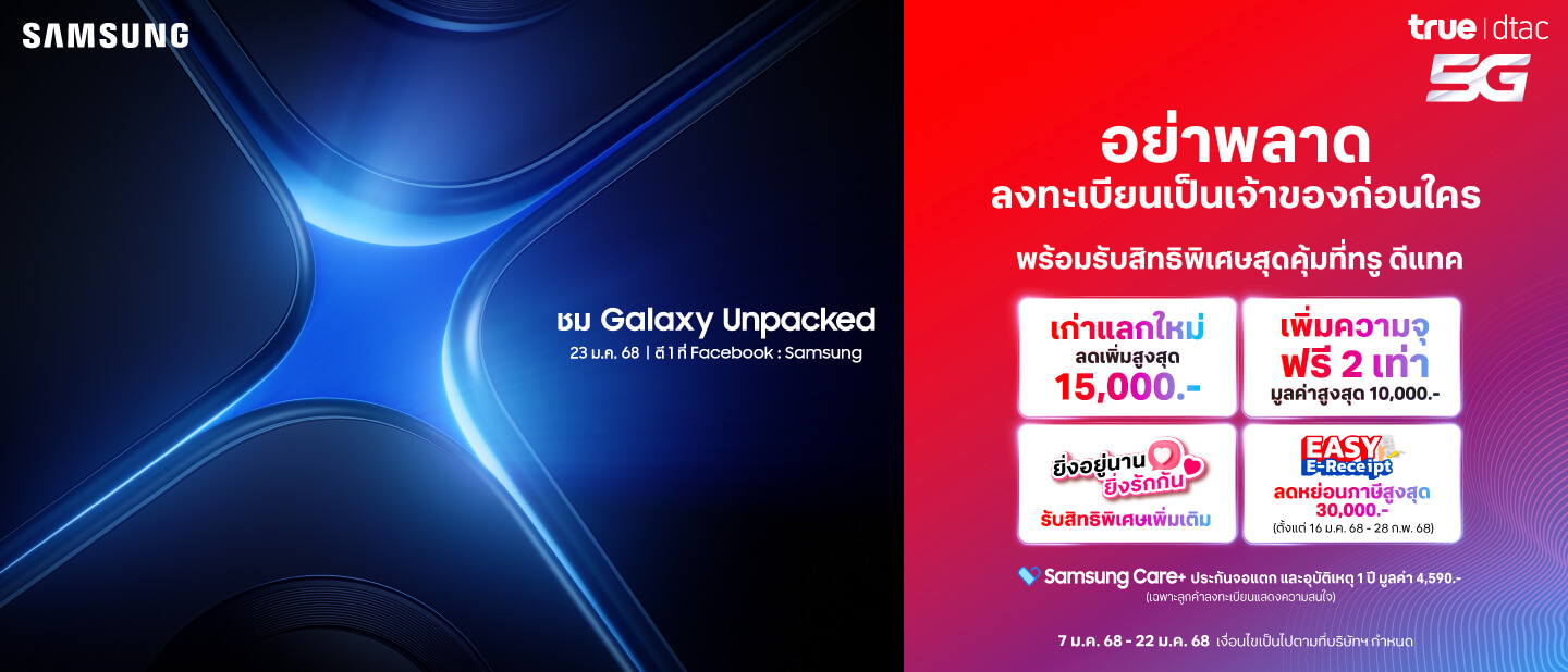 ลงทะเบียนแสดงความสนใจ Samsung The new Galaxy | True-dtac