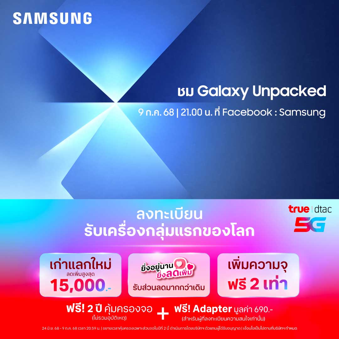 ลงทะเบียนความสนใจ Samsung The new Galaxy | True-dtac | True-dtac
