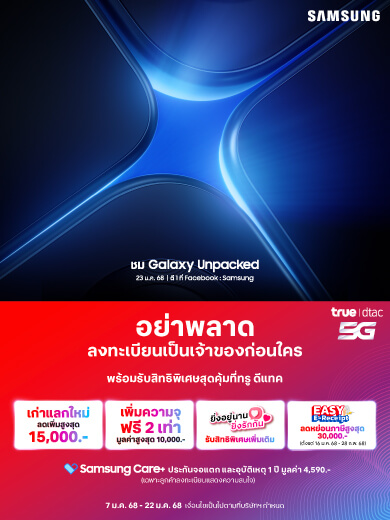 ลงทะเบียนแสดงความสนใจ Samsung The new Galaxy | True-dtac