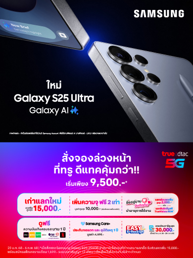 จองล่วงหน้าซัมซุงใหม่ Samsung  Galaxy s25 | s25+ | s25 Ultra ที่ True-dtac