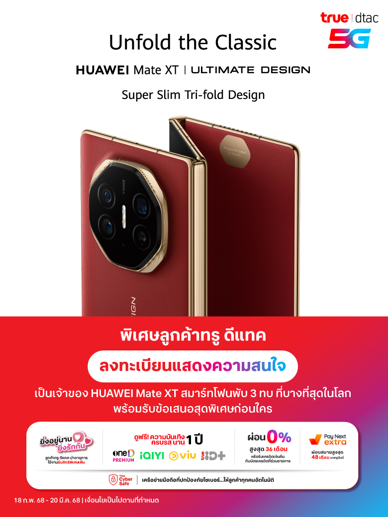 ลงทะเบียนความสนใจ สมาร์ทโฟนพับ 3 ทบ HUAWEI Mate XT | True-dtac | True-dtac